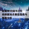 驱魔师90级与100级刷图加点最佳指南与策略分析