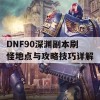 DNF90深渊副本刷怪地点与攻略技巧详解