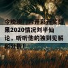 今晚澳门六开彩开奖结果2020情况刘半仙论，听听他的独到见解和分析！