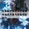 全面解析冒险岛恶魔猎手加点方案与装备搭配技巧