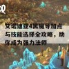 艾诺迪亚4黑魔导加点与技能选择全攻略，助你成为强力法师