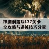 神脑洞游戏137关卡全攻略与通关技巧分享