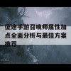 征途手游召唤师属性加点全面分析与最佳方案推荐