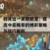 四肖选一肖期期准：提高中奖概率的博彩策略与技巧解析