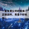 一直免费公开的新奥门正版资料，真是个好机会！