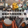 DNF魔枪士征战者技能加点与连招攻略，助你提升输出能力