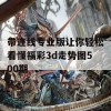 带连线专业版让你轻松看懂福彩3d走势图500期