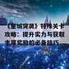 《皇城突袭》特殊关卡攻略：提升实力与获取丰厚奖励的必备技巧