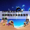 DNF裁决女神100级刷图加点及装备推荐攻略