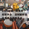 2024新澳门天天开好彩大全：深刻解析文化寓意与游戏亮点