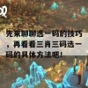 先来聊聊选一码的技巧，再看看三肖三码选一码的具体方法吧！