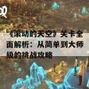 《滚动的天空》关卡全面解析：从简单到大师级的挑战攻略