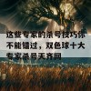 这些专家的杀号技巧你不能错过，双色球十大专家杀号天齐网