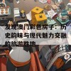 发现澳门彩色房子：历史韵味与现代魅力交融的旅游胜地