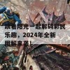 跟着阳光一起解码彩民乐趣，2024年全新图解来袭！