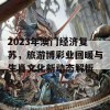 2023年澳门经济复苏，旅游博彩业回暖与生肖文化新动态解析