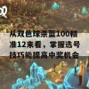 从双色球杀蓝100精准12来看，掌握选号技巧能提高中奖机会