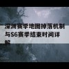 深渊赛季地图掉落机制与S6赛季结束时间详解