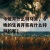 今晚开什么特马肖，今晚的生肖开奖有什么特别的呢？