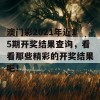 澳门彩2021年近15期开奖结果查询，看看那些精彩的开奖结果吧！