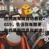 跑狗图每期自动最新2019，告诉你每期更新的最新信息和解读！