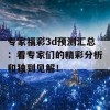 专家福彩3d预测汇总：看专家们的精彩分析和独到见解！