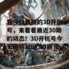 看今日最新的3D开机号，来看看最近30期的动态！3D开机号今天最新3D近3O期