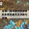 从澳门新马路到旅游塔的多种交通方式详解与攻略