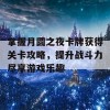 掌握月圆之夜卡牌获得关卡攻略，提升战斗力尽享游戏乐趣