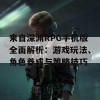 来自深渊RPG手机版全面解析：游戏玩法、角色养成与策略技巧