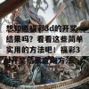 想知道福彩3d的开奖结果吗？看看这些简单实用的方法吧！福彩3d开奖结果查询方法