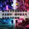 魔力宝贝怀旧版巫师加点全解析：提升输出与生存能力的策略