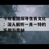 今晚看图探寻生肖文化：深入解析一肖一特的乐趣与奥秘