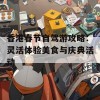 香港春节自驾游攻略：灵活体验美食与庆典活动