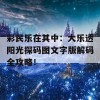 彩民乐在其中：大乐透阳光探码图文字版解码全攻略！