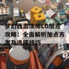 梦幻西游法师LG加点攻略：全面解析加点方案及选择技巧