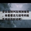 幸运鑫排列五预测推荐，来看看这几组号码能否带给你好运吧！