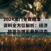 2024澳门免费精准资料全方位解析：经济、旅游与博彩最新动态