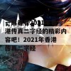 一起看看2021年香港传真二字经的精彩内容吧！2021年香港传真二字经