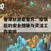 香港旅游业复苏：疫情后的安全措施与灵活工作安排