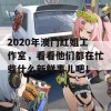 2020年澳门红姐工作室，看看他们都在忙些什么新鲜事儿吧！