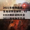 2021年植物盛开，生肖运势全解析，626969澳彩资料大全2021期植物百花盛开打生肖