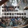 4005000好彩堂玄机网400500：一起看看这个网站能带给我们哪些有趣的玄机吧！