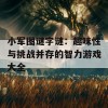 小军图谜字谜：趣味性与挑战并存的智力游戏大全