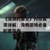 《深渊的巫女》内存需求详解：流畅游戏必备配置指南