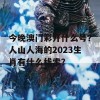 今晚澳门彩开什么号？人山人海的2023生肖有什么线索？