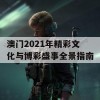 澳门2021年精彩文化与博彩盛事全景指南