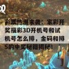 彩票热潮来袭：家彩开奖福彩3D开机号和试机号怎么排，金码和排5的中奖秘籍揭秘！