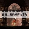 畅聊2020新版跑狗图第二期的精彩内容与亮点