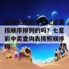 查询七星彩中奖记录是按顺序排列的吗？七星彩中奖查询表按照顺序吗